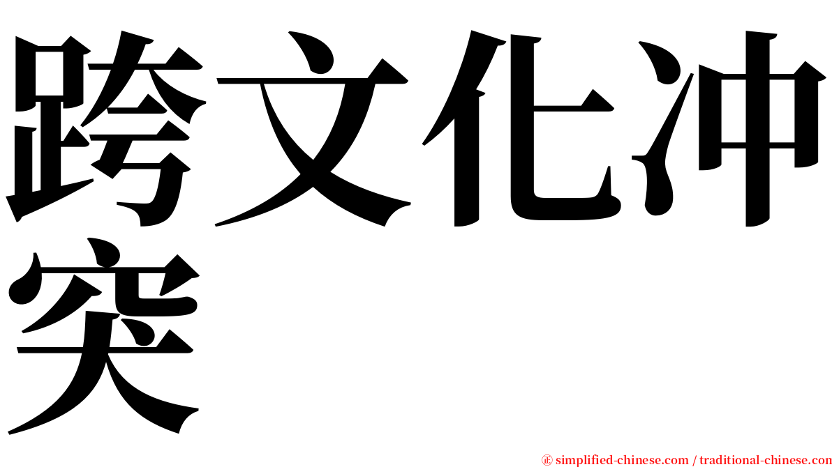 跨文化冲突 serif font