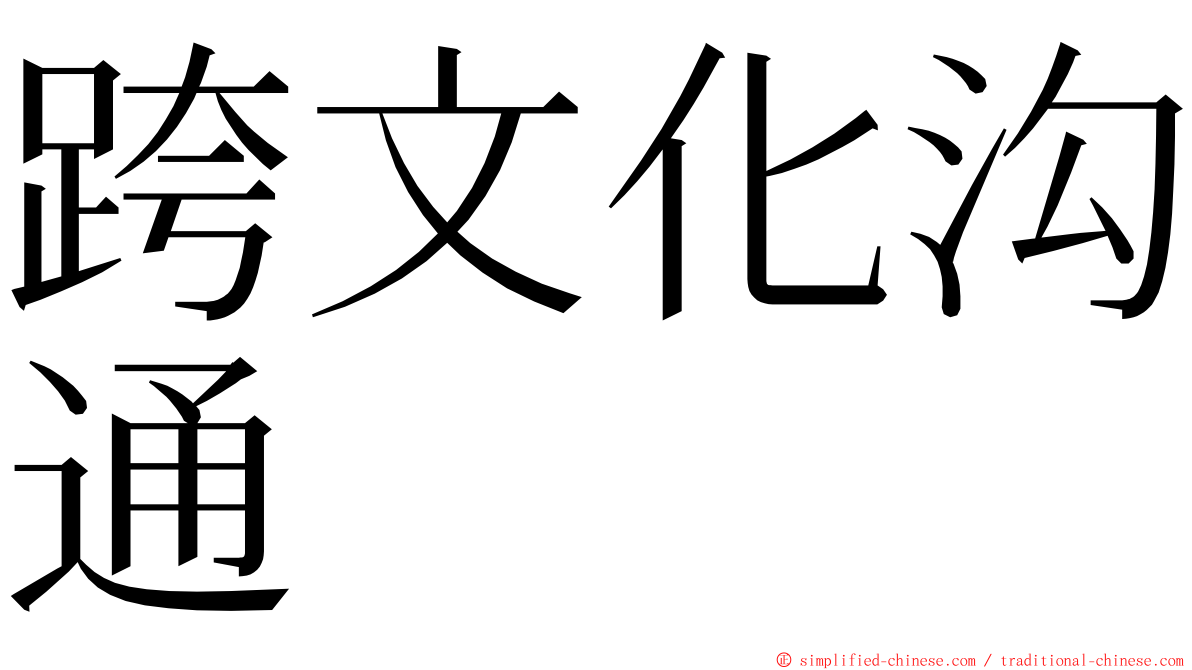 跨文化沟通 ming font