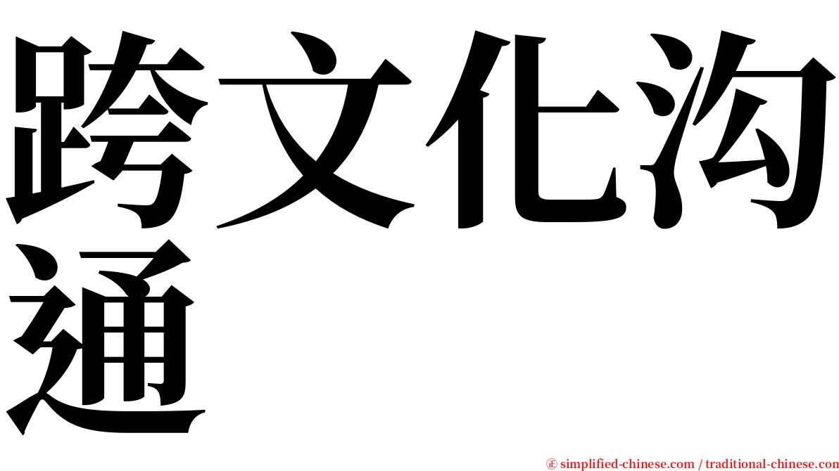 跨文化沟通 serif font