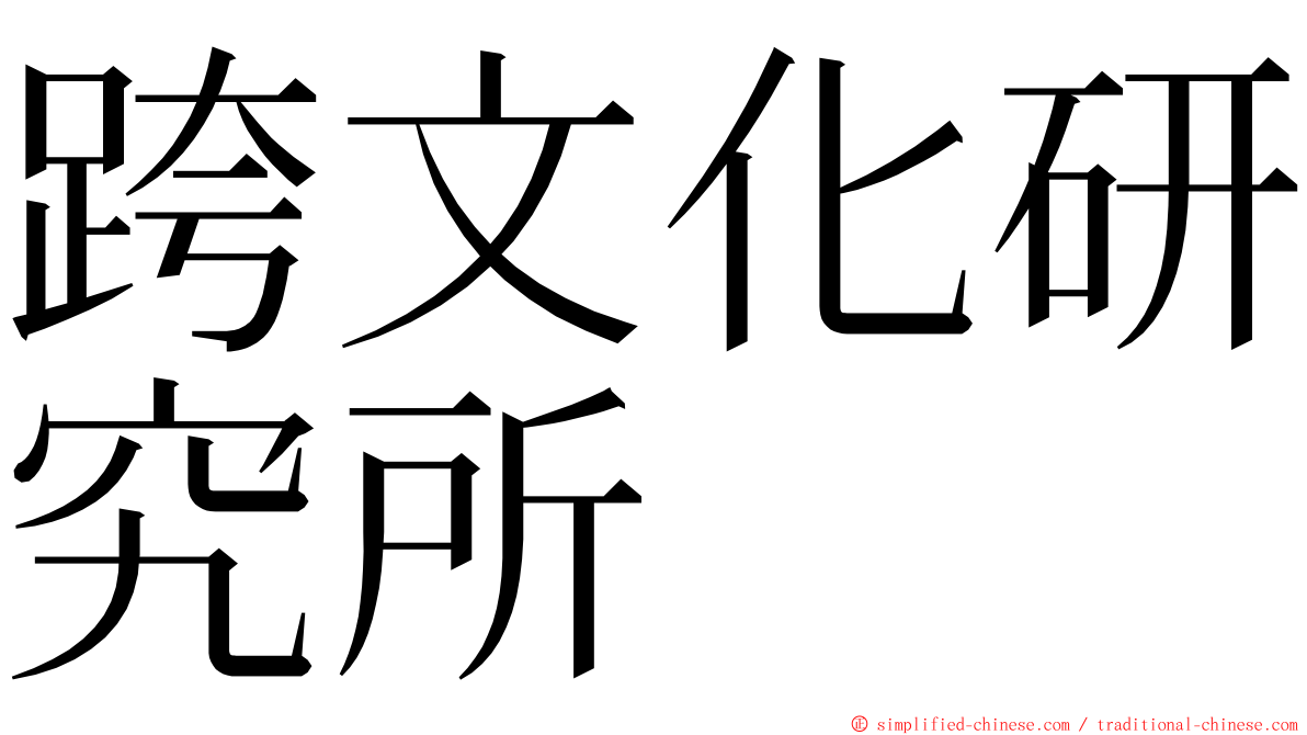 跨文化研究所 ming font