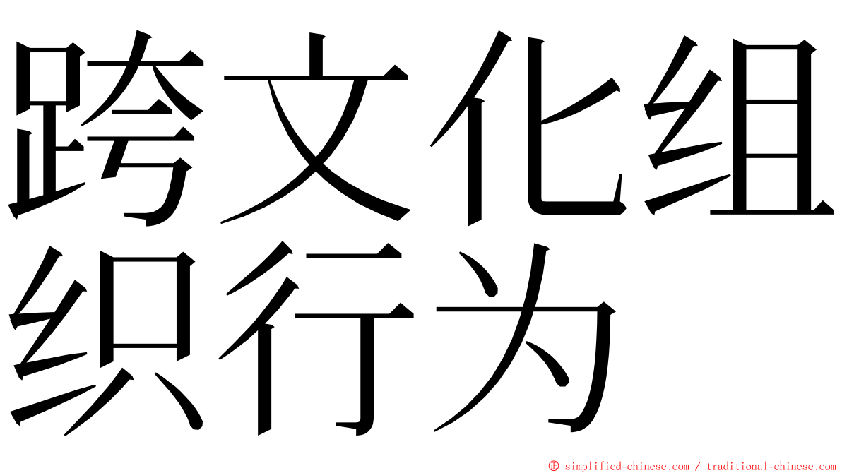 跨文化组织行为 ming font