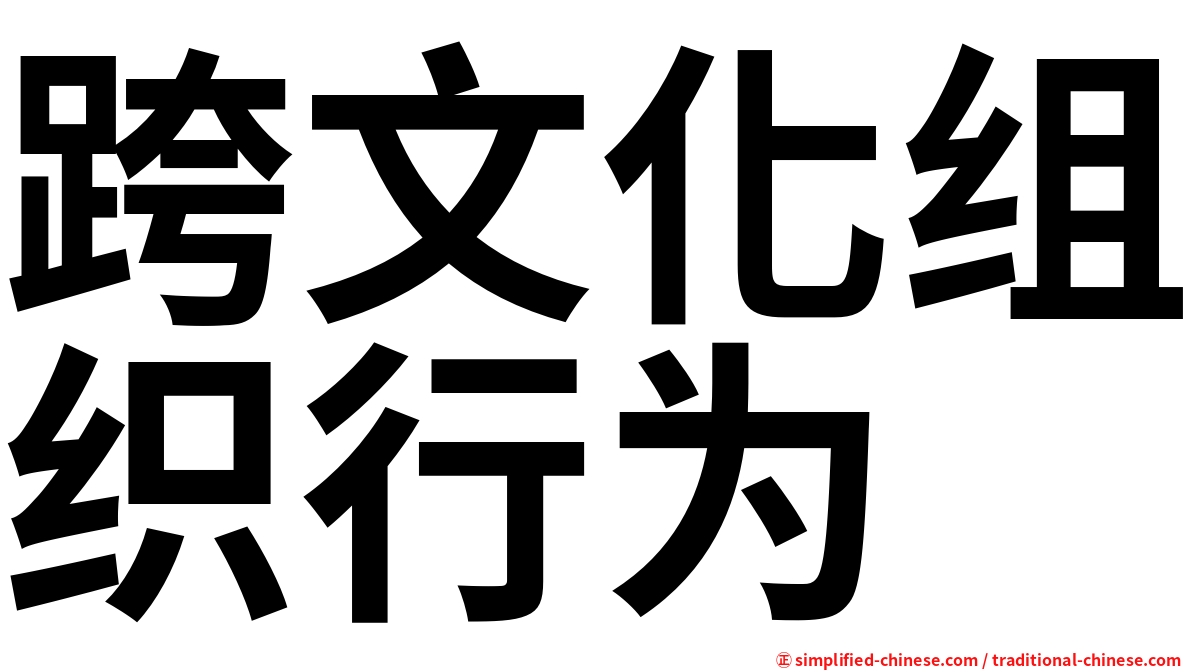 跨文化组织行为