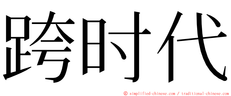 跨时代 ming font