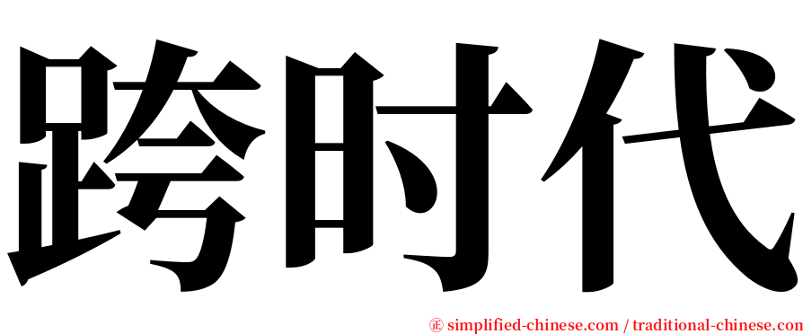 跨时代 serif font