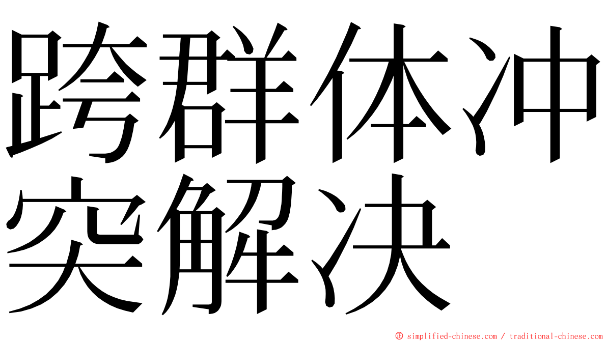 跨群体冲突解决 ming font