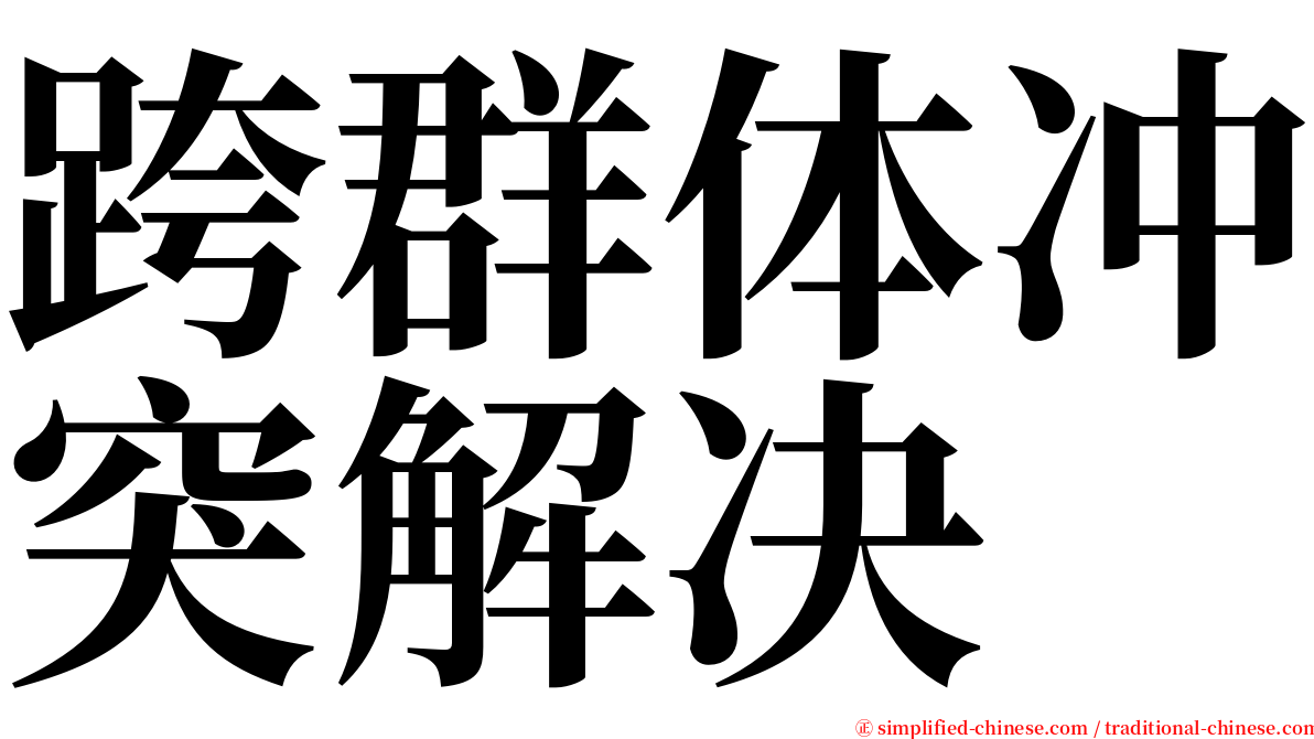 跨群体冲突解决 serif font