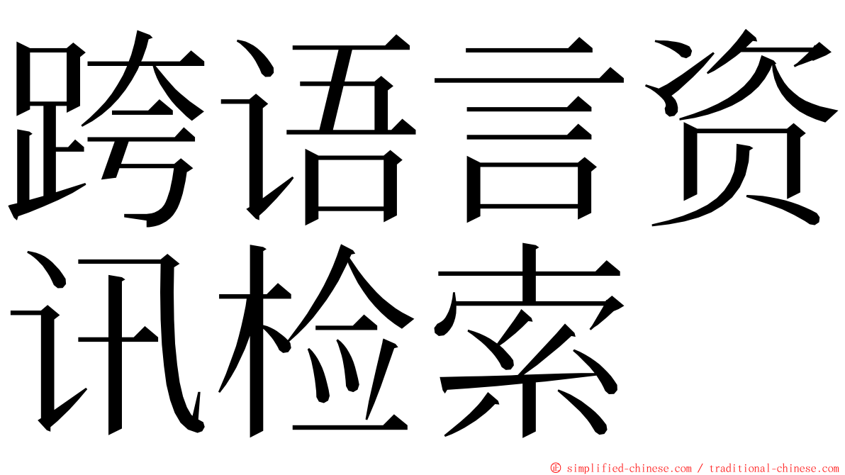 跨语言资讯检索 ming font