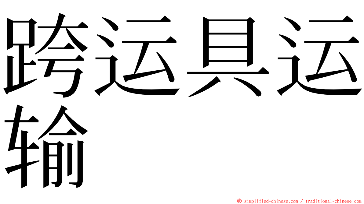 跨运具运输 ming font