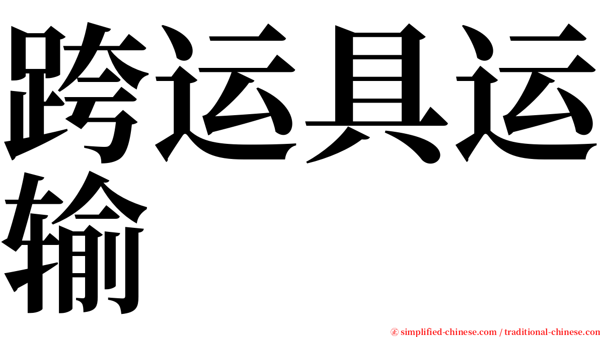 跨运具运输 serif font