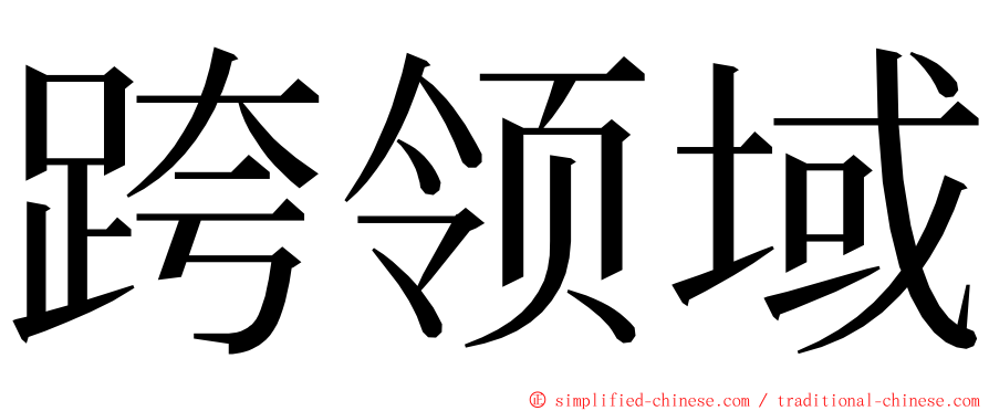 跨领域 ming font