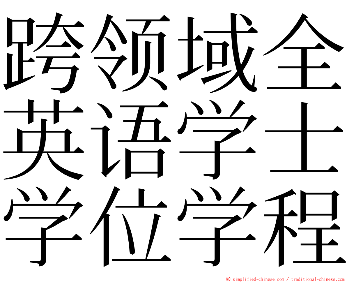 跨领域全英语学士学位学程 ming font