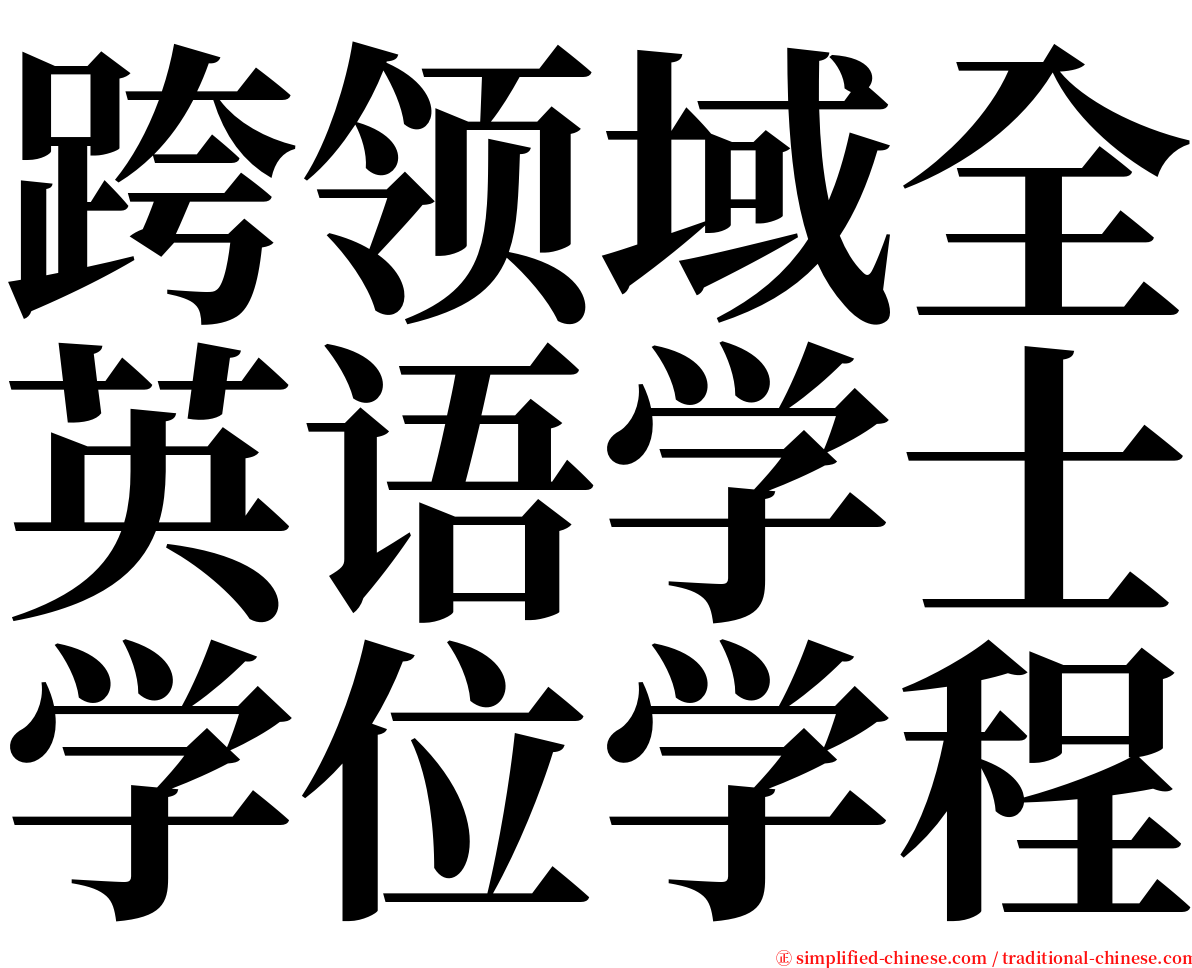 跨领域全英语学士学位学程 serif font