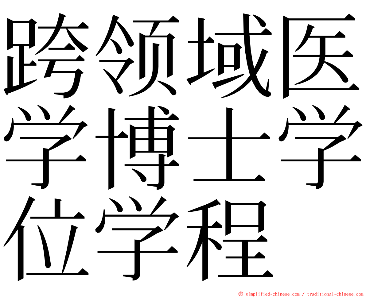 跨领域医学博士学位学程 ming font