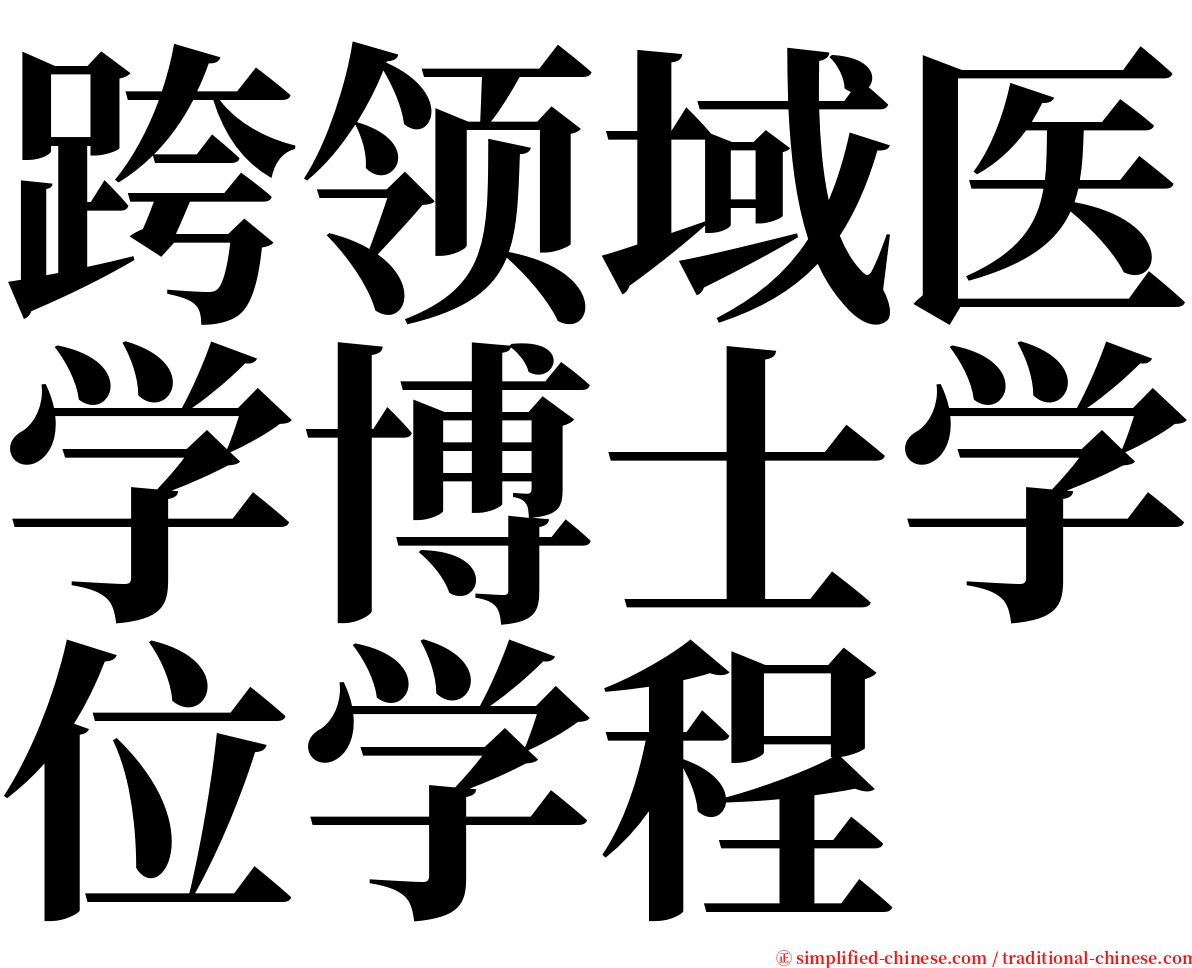 跨领域医学博士学位学程 serif font