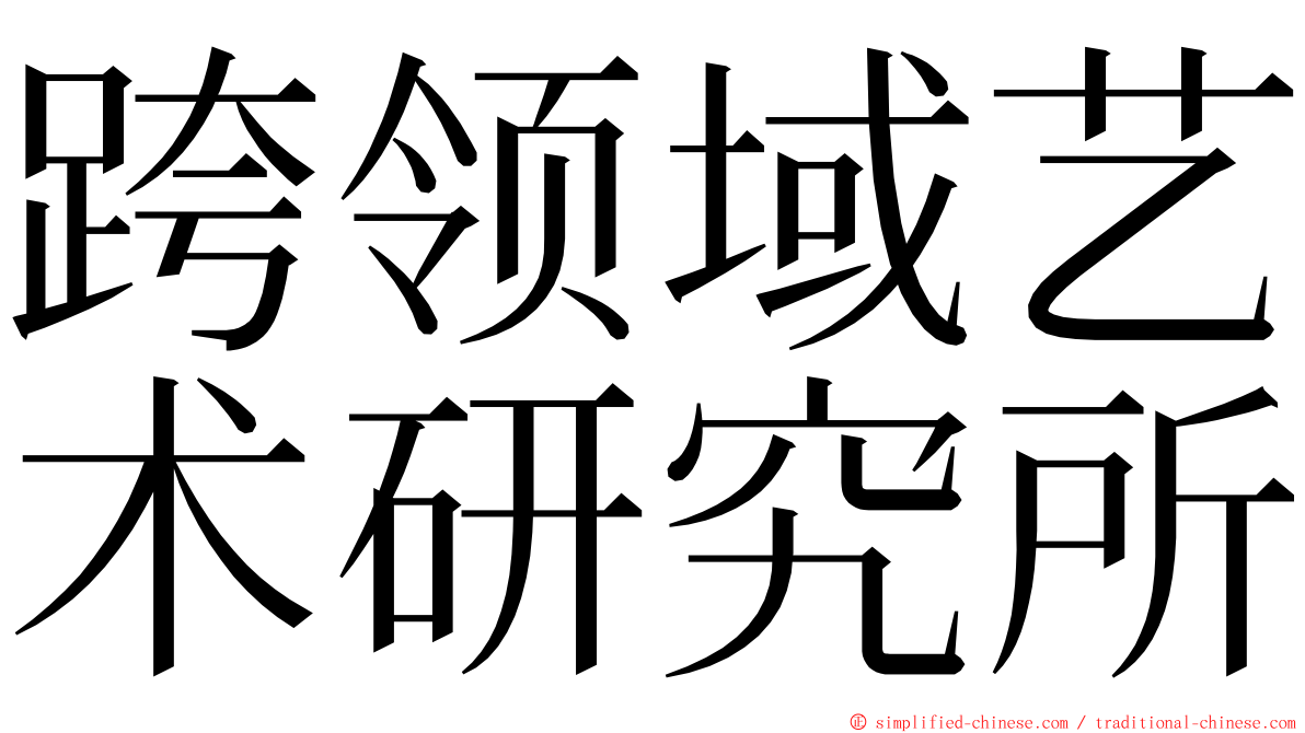 跨领域艺术研究所 ming font