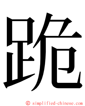 跪 ming font