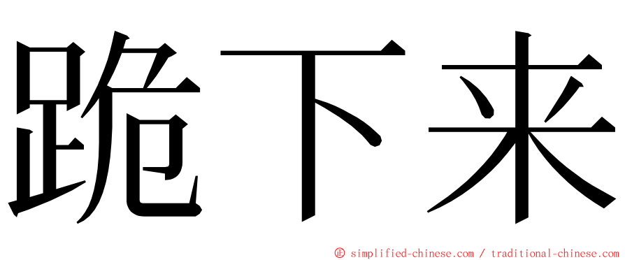 跪下来 ming font