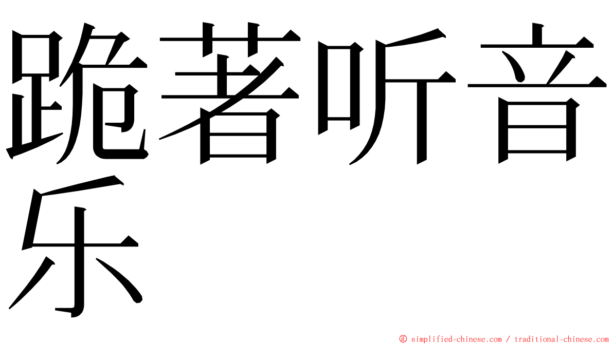 跪著听音乐 ming font