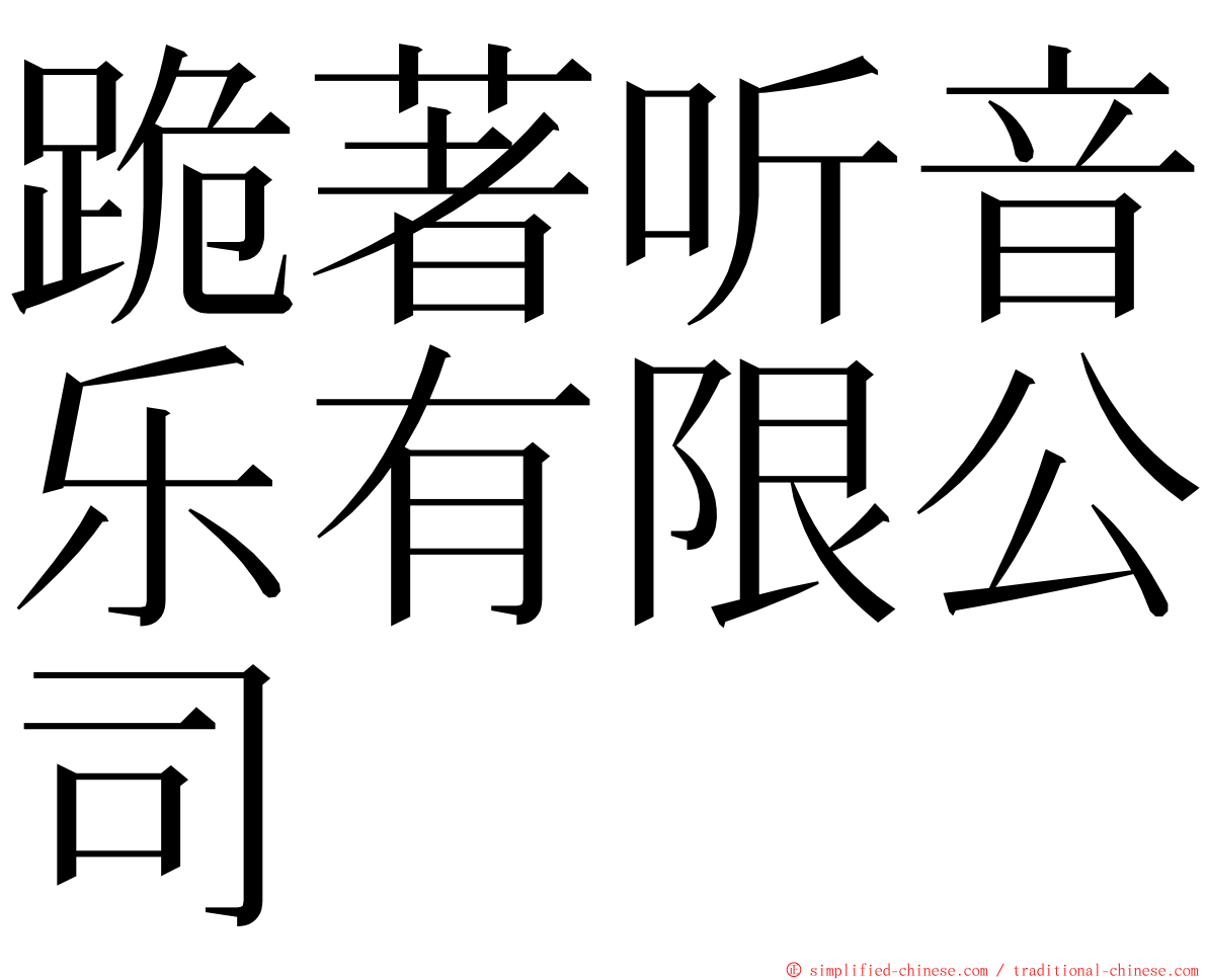 跪著听音乐有限公司 ming font