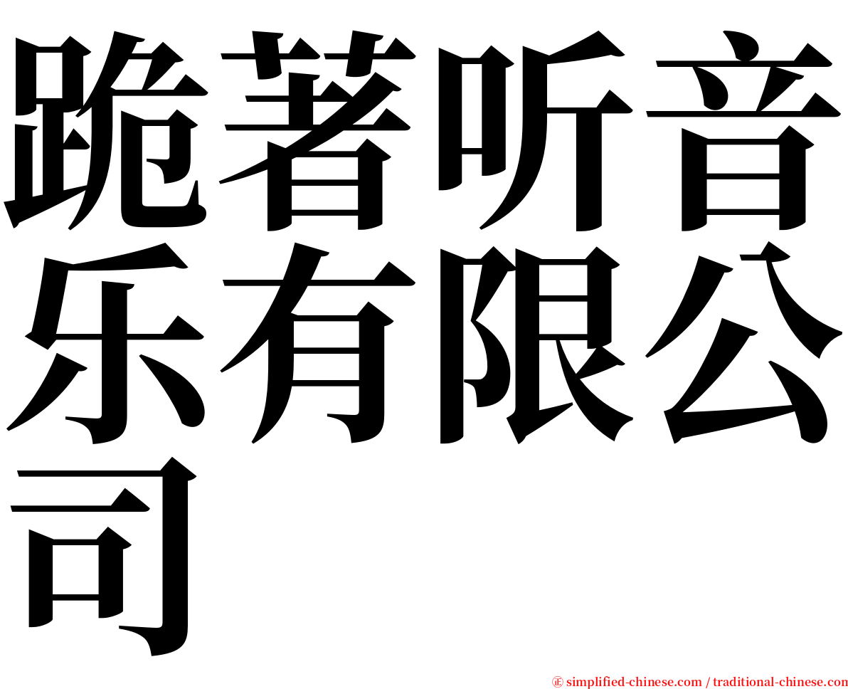 跪著听音乐有限公司 serif font