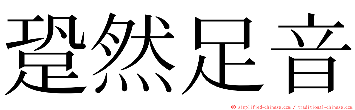 跫然足音 ming font