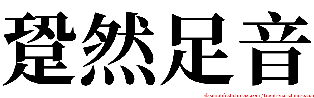 跫然足音 serif font