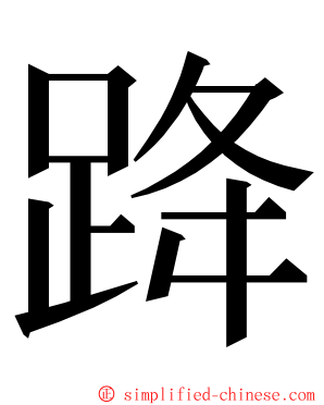 跭 ming font