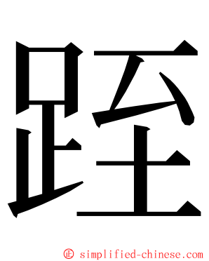 跮 ming font