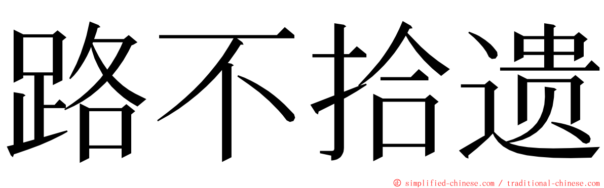 路不拾遗 ming font