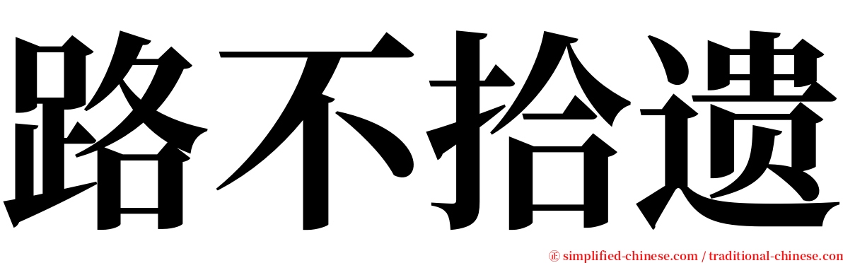 路不拾遗 serif font