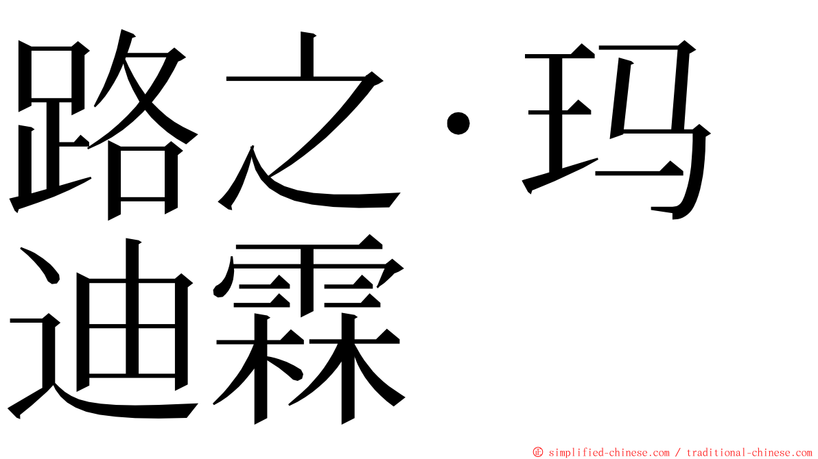 路之‧玛迪霖 ming font