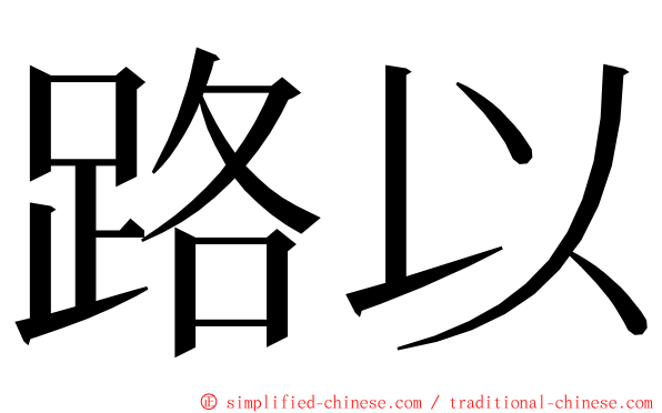 路以 ming font