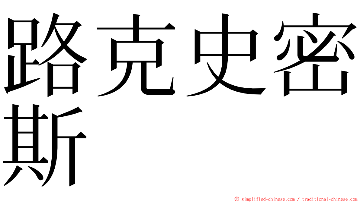 路克史密斯 ming font