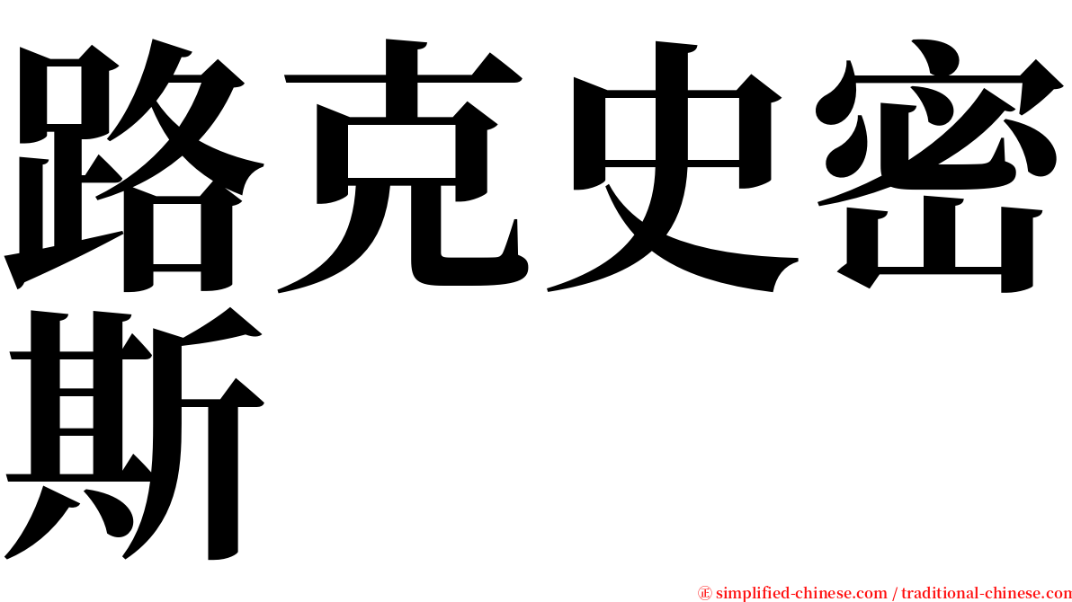 路克史密斯 serif font