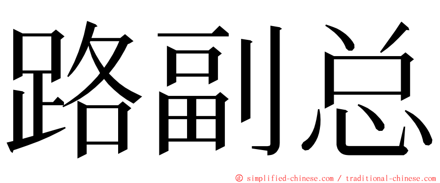 路副总 ming font