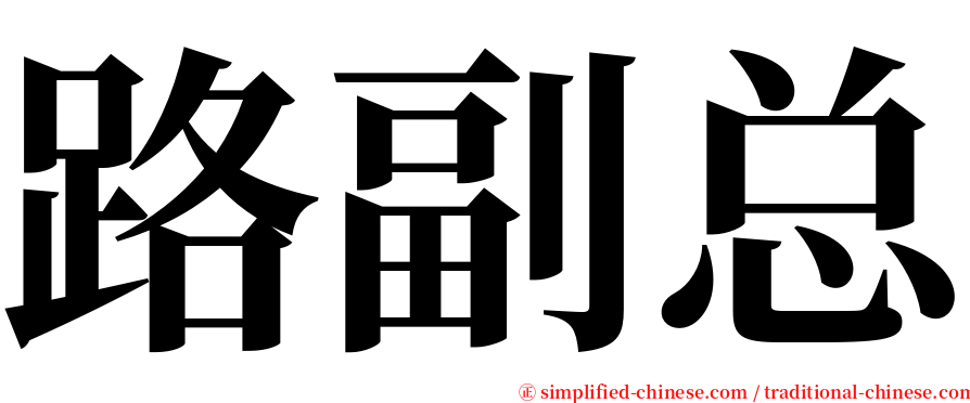 路副总 serif font