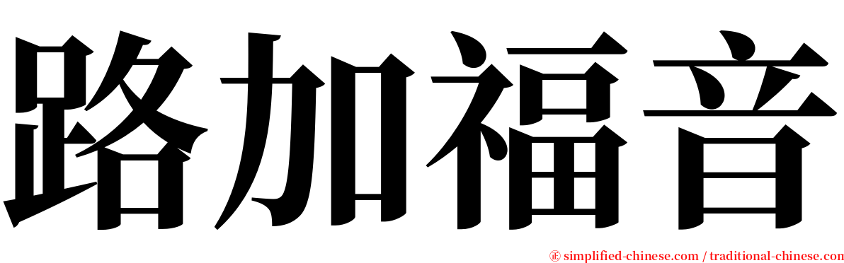 路加福音 serif font