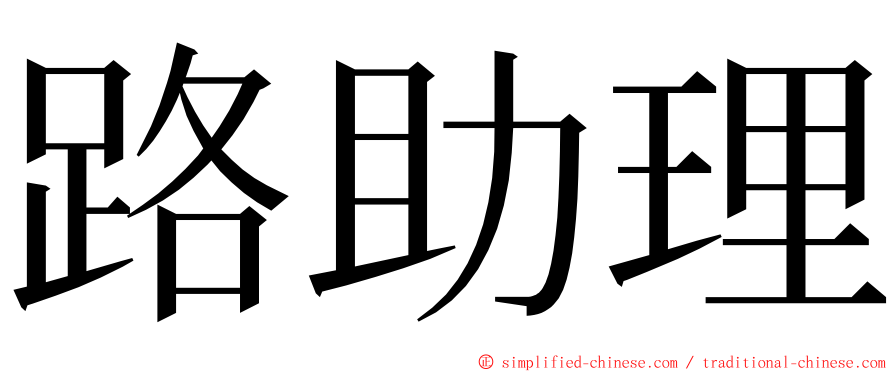 路助理 ming font