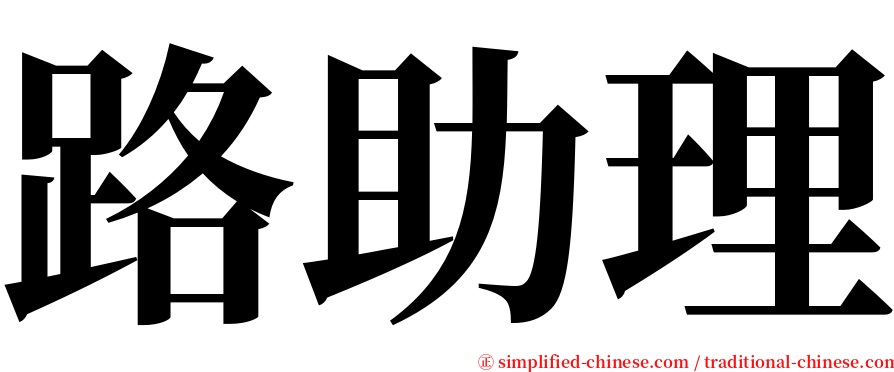 路助理 serif font