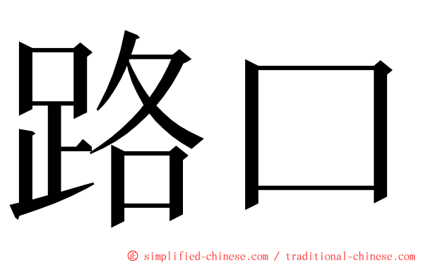 路口 ming font