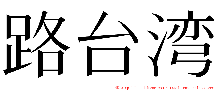 路台湾 ming font