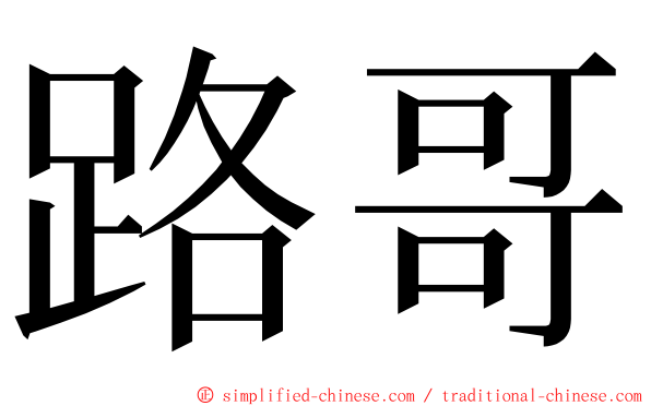 路哥 ming font