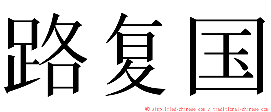 路复国 ming font