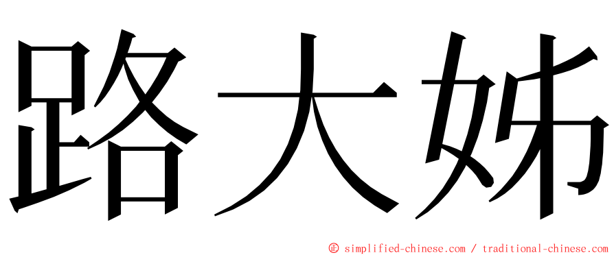 路大姊 ming font