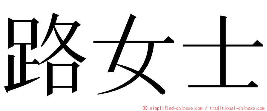 路女士 ming font