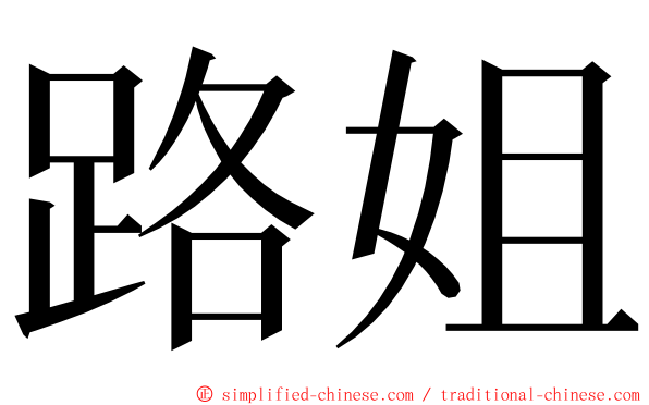 路姐 ming font