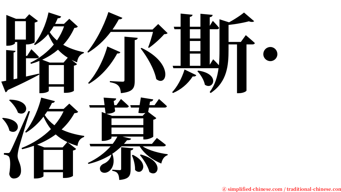 路尔斯·洛慕 serif font