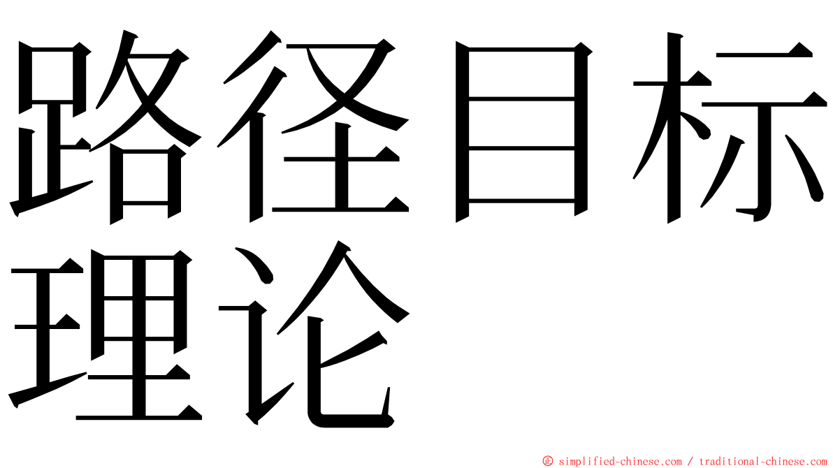 路径目标理论 ming font