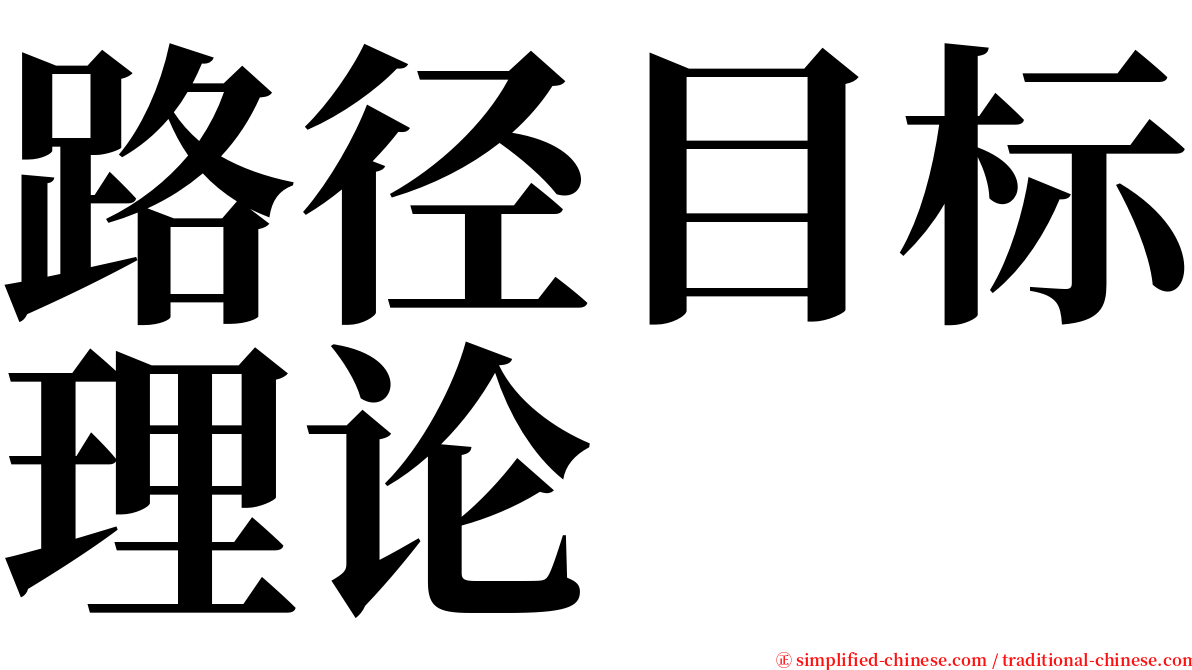 路径目标理论 serif font