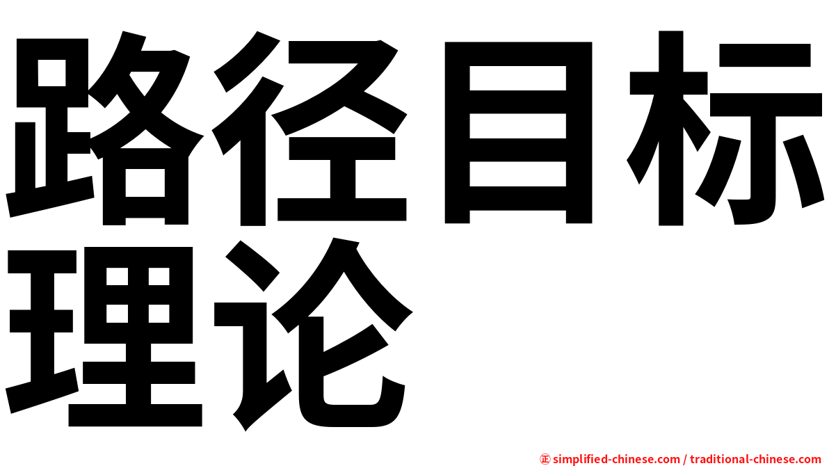 路径目标理论